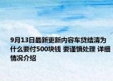 9月13日最新更新内容车贷结清为什么要付500块钱 要谨慎处理 详细情况介绍