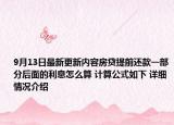 9月13日最新更新内容房贷提前还款一部分后面的利息怎么算 计算公式如下 详细情况介绍