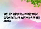 9月13日最新更新内容银行理财产品周末有收益吗 有两种情况 详细情况介绍