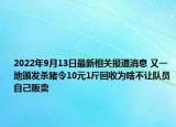 2022年9月13日最新相关报道消息 又一地颁发杀猪令10元1斤回收为啥不让队员自己贩卖