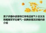 男子求婚中途领导打来电话底气十足女友捂嘴爆笑罕见硬气一回具体情况详细内容介绍