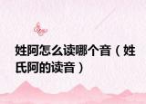 姓阿怎么读哪个音（姓氏阿的读音）