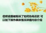 借呗逾期被起诉了如何协商还款 可以如下操作具体情况详细内容介绍