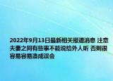 2022年9月13日最新相关报道消息 注意夫妻之间有些事不能说给外人听 否则很容易容易造成误会
