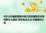9月13日最新更新内容公积金提取后没有到账什么原因 常见有这几点 详细情况介绍