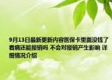 9月13日最新更新内容医保卡里面没钱了看病还能报销吗 不会对报销产生影响 详细情况介绍