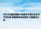 9月13日最新更新内容房贷不通过定金可不可以退 要看具体情况而定 详细情况介绍