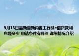 9月13日最新更新内容工行融e借贷款利息是多少 申请条件有哪些 详细情况介绍