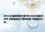 9月13日最新更新内容9月15日天津能开学吗 来看最新官方通知消息 详细情况介绍