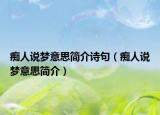 痴人说梦意思简介诗句（痴人说梦意思简介）