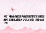 9月13日最新更新内容贵阳封闭管控最新通知 封闭区域要多少天才解封 详细情况介绍