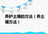 养护土壤的方法（养土壤方法）