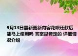 9月13日最新更新内容花呗还款后能马上使用吗 答案是肯定的 详细情况介绍