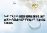 2022年9月13日最新相关报道消息 顺丰寄丢20克黄金保价8千只赔2千 不是按原价赔偿吗