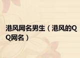 港风网名男生（港风的QQ网名）