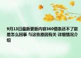 9月13日最新更新内容360借条还不了款是怎么回事 与这些原因有关 详细情况介绍