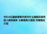 9月13日最新更新内容为什么提前还房贷的人越来越多 主要是两大原因 详细情况介绍