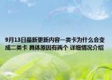9月13日最新更新内容一类卡为什么会变成二类卡 具体原因有两个 详细情况介绍
