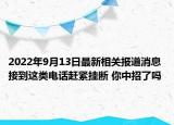 2022年9月13日最新相关报道消息 接到这类电话赶紧挂断 你中招了吗