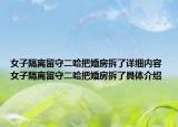 女子隔离留守二哈把婚房拆了详细内容 女子隔离留守二哈把婚房拆了具体介绍