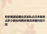 东软集团是国企还是私企日本股东占多少股份吗具体情况详细内容介绍
