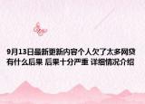 9月13日最新更新内容个人欠了太多网贷有什么后果 后果十分严重 详细情况介绍