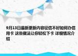 9月13日最新更新内容征信不好如何办信用卡 这些做法让你轻松下卡 详细情况介绍