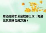 奇迹翅膀怎么合成第三代（奇迹三代翅膀合成方法）
