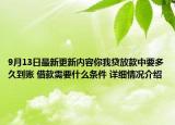 9月13日最新更新内容你我贷放款中要多久到账 借款需要什么条件 详细情况介绍