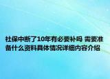 社保中断了10年有必要补吗 需要准备什么资料具体情况详细内容介绍