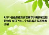 9月13日最新更新内容翡翠手镯断裂后如何修复 有以下这三个方法解决 详细情况介绍