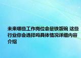 未来哪些工作岗位会是铁饭碗 这些行业你会选择吗具体情况详细内容介绍