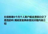 社保断缴3个月个人账户就会清零白交了是真的吗 揭晓答案具体情况详细内容介绍