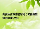 新疆适合旅游的时间（去新疆旅游的时间介绍）