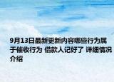 9月13日最新更新内容哪些行为属于催收行为 借款人记好了 详细情况介绍