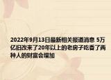 2022年9月13日最新相关报道消息 5万亿旧改来了20年以上的老房子吃香了两种人的财富会增加