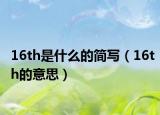 16th是什么的简写（16th的意思）
