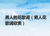 男人的花歌词（男人花歌词欣赏）