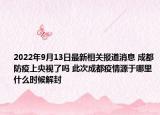 2022年9月13日最新相关报道消息 成都防疫上央视了吗 此次成都疫情源于哪里什么时候解封