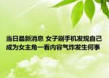 当日最新消息 女子刷手机发现自己成为女主角一看内容气炸发生何事