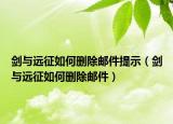 剑与远征如何删除邮件提示（剑与远征如何删除邮件）