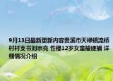 9月13日最新更新内容贵溪市天禄镇流桥村村支书刘宗亮 性侵12岁女童被逮捕 详细情况介绍
