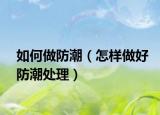 如何做防潮（怎样做好防潮处理）