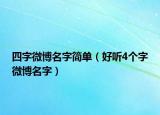 四字微博名字简单（好听4个字微博名字）