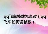 qq飞车帧数怎么改（qq飞车如何调帧数）
