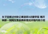 女子回家过中秋公婆凌晨3点做早饭 揭开锅那一刻网友羡慕具体情况详细内容介绍