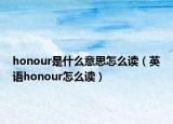honour是什么意思怎么读（英语honour怎么读）
