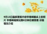 9月13日最新更新内容李易峰躺床上的照片 李易峰视频完整6分钟在哪里看 详细情况介绍