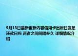 9月13日最新更新内容信用卡出账日就是还款日吗 两者之间间隔多久 详细情况介绍