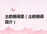 土的组词是（土的组词简介）